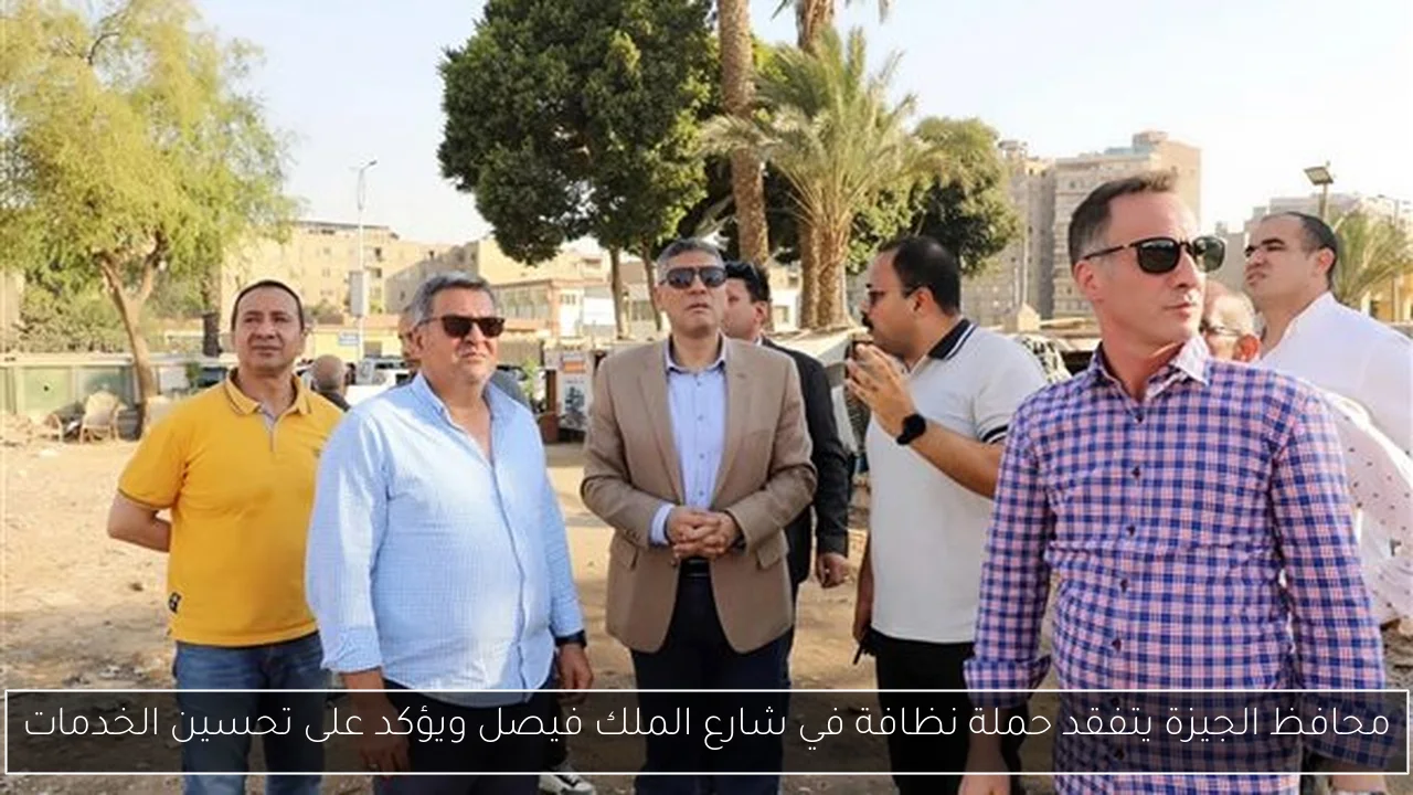 محافظ الجيزة يتفقد حملة نظافة في شارع الملك فيصل ويؤكد على تحسين الخدمات