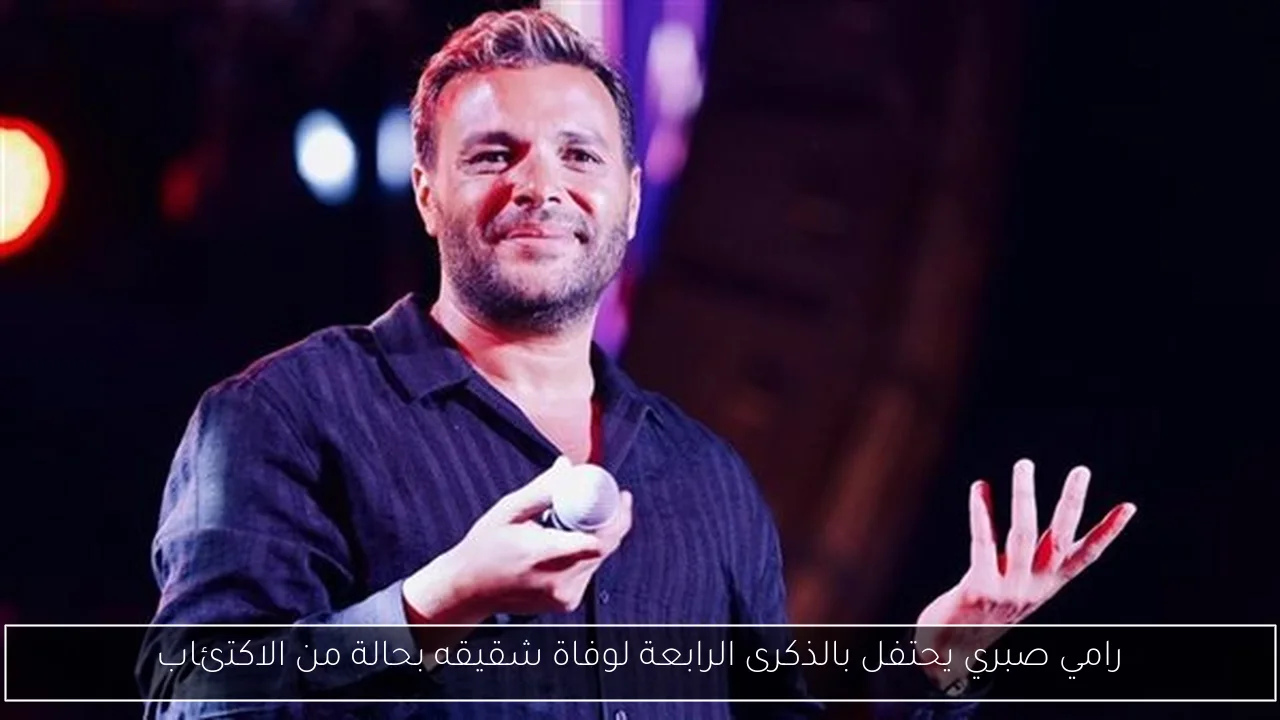 رامي صبري يحتفل بالذكرى الرابعة لوفاة شقيقه بحالة من الاكتئاب