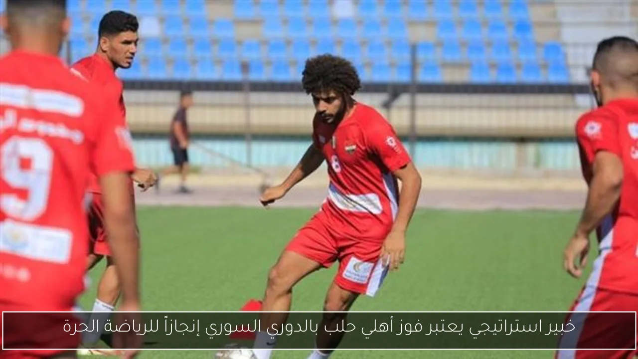 خبير استراتيجي يعتبر فوز أهلي حلب بالدوري السوري إنجازاً للرياضة الحرة