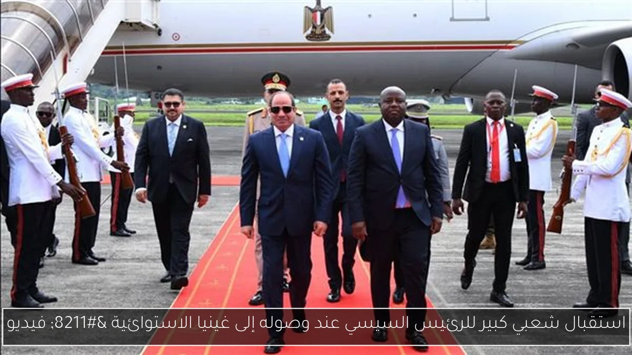 استقبال شعبي كبير للرئيس السيسي عند وصوله إلى غينيا الاستوائية – فيديو