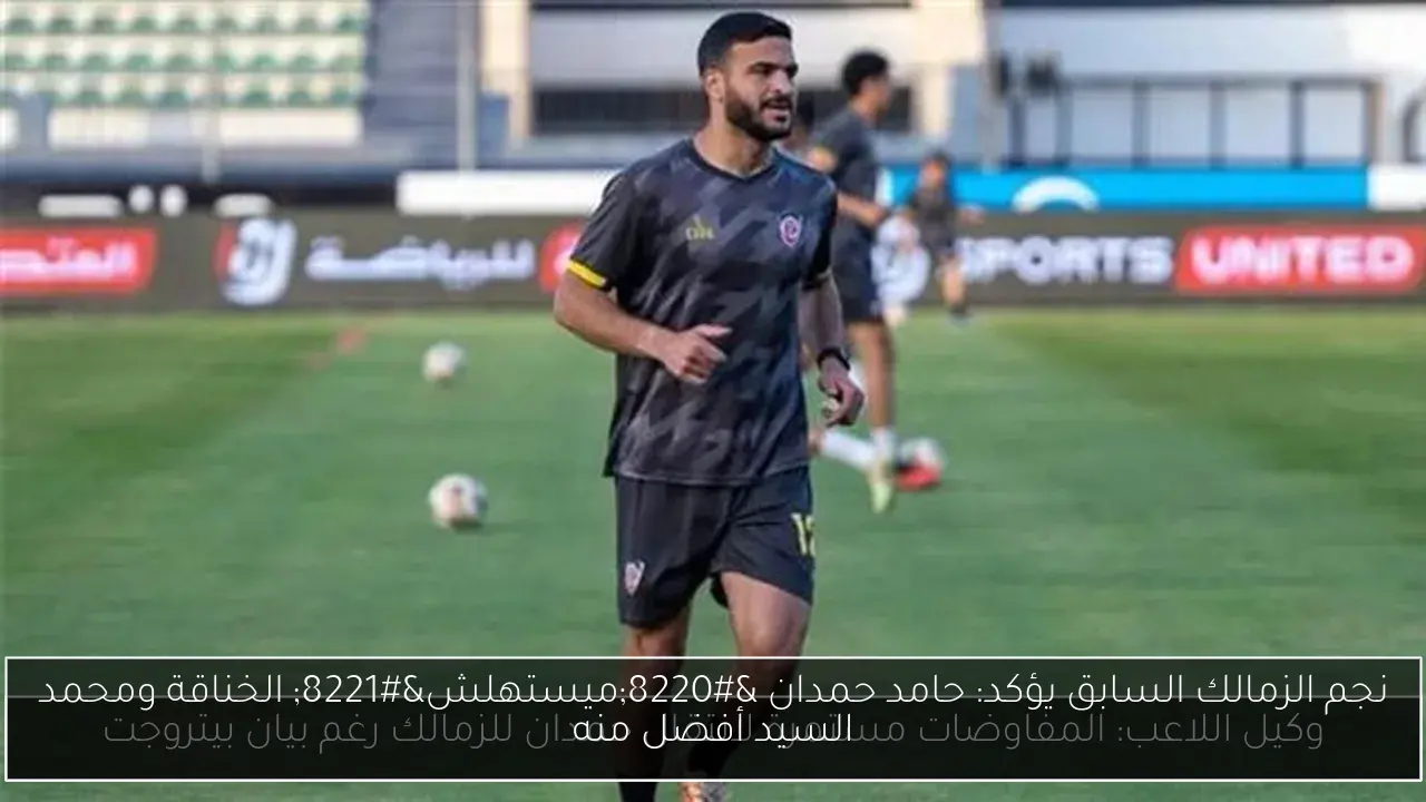 نجم الزمالك السابق يؤكد: حامد حمدان “ميستهلش” الخناقة ومحمد السيد أفضل منه