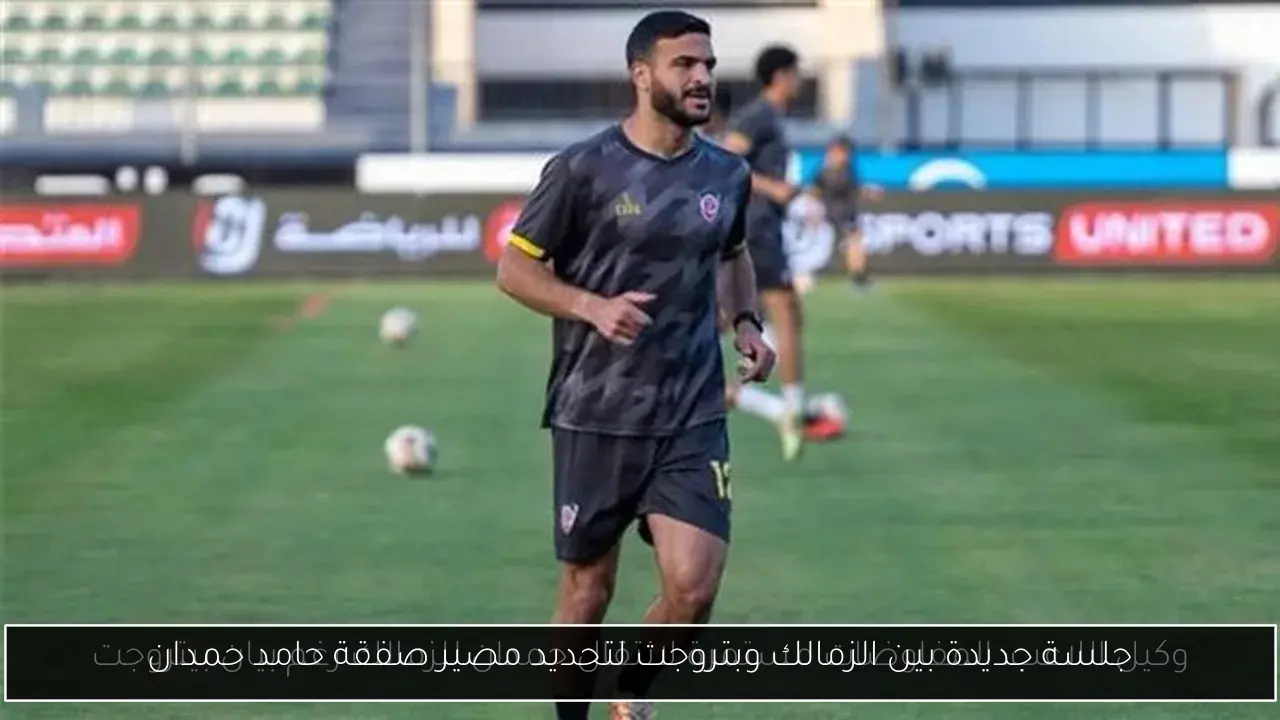 جلسة جديدة بين الزمالك وبتروجت لتحديد مصير صفقة حامد حمدان