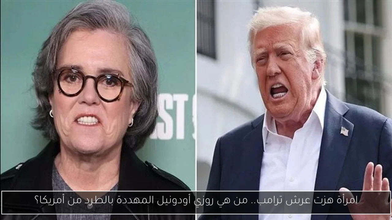 امرأة هزت عرش ترامب.. من هي روزي أودونيل المهددة بالطرد من أمريكا؟