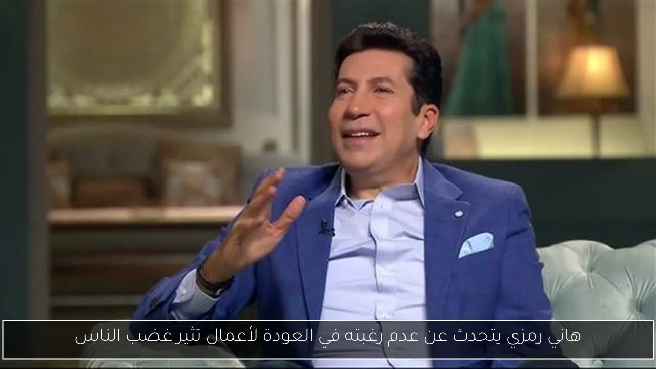 هاني رمزي يتحدث عن عدم رغبته في العودة لأعمال تثير غضب الناس