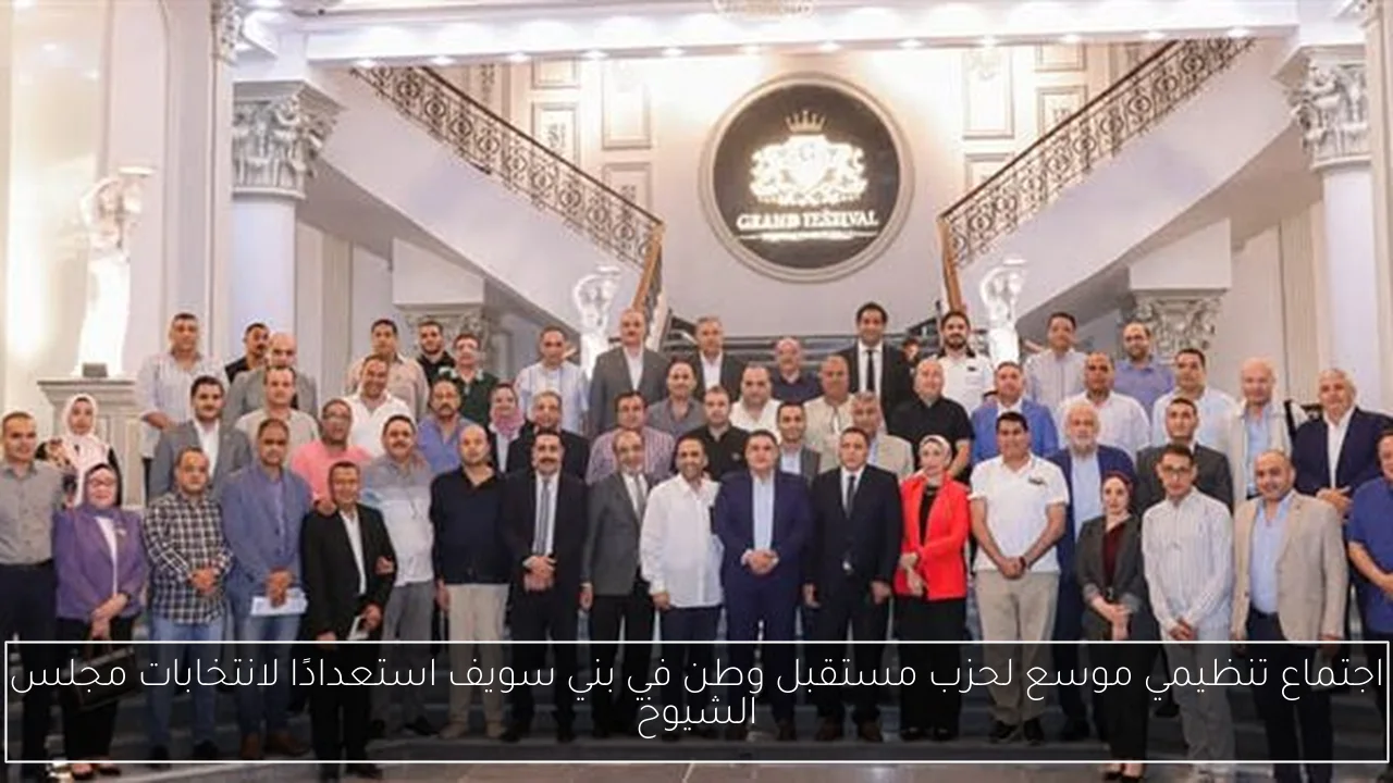 اجتماع تنظيمي موسع لحزب مستقبل وطن في بني سويف استعدادًا لانتخابات مجلس الشيوخ