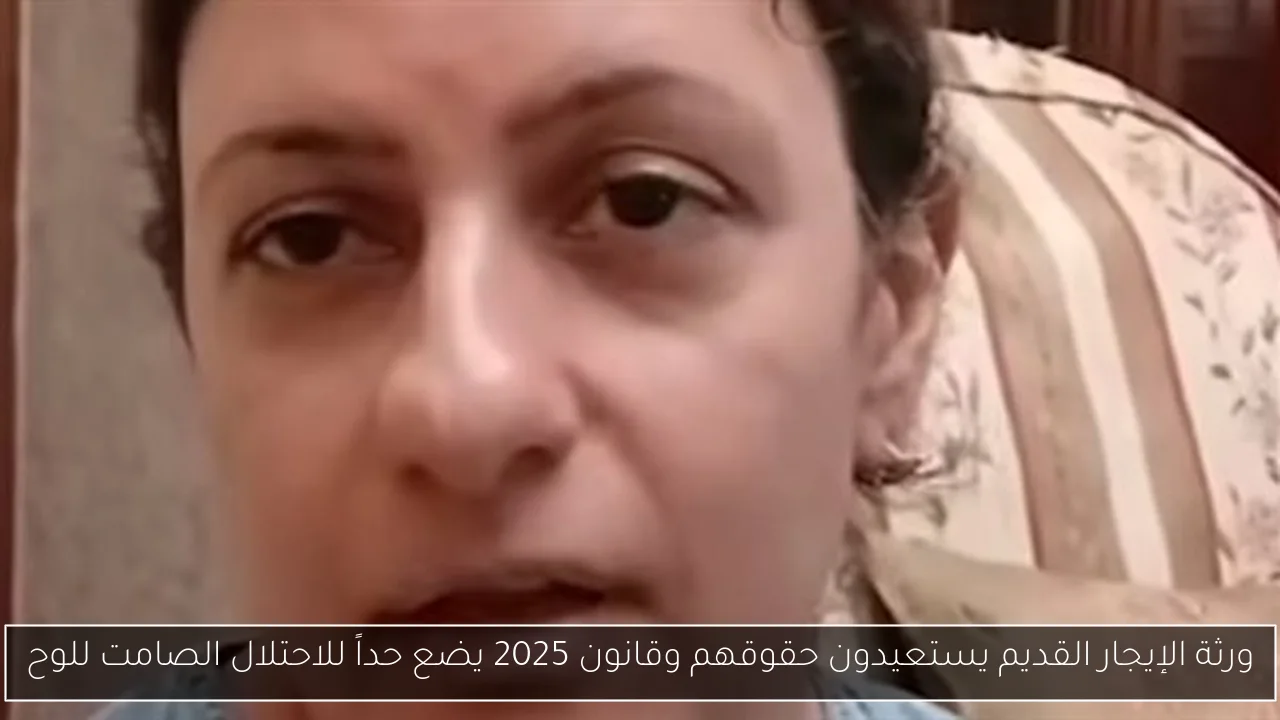 ورثة الإيجار القديم يستعيدون حقوقهم وقانون 2025 يضع حداً للاحتلال الصامت للوح