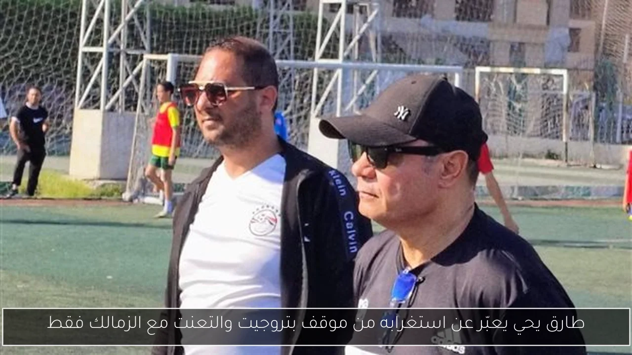 طارق يحي يعبّر عن استغرابه من موقف بتروجيت والتعنت مع الزمالك فقط