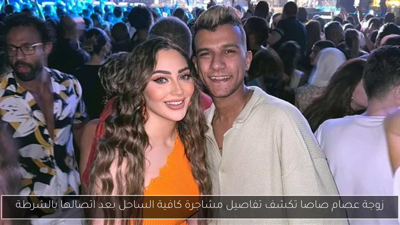 زوجة عصام صاصا تكشف تفاصيل مشاجرة كافية الساحل بعد اتصالها بالشرطة