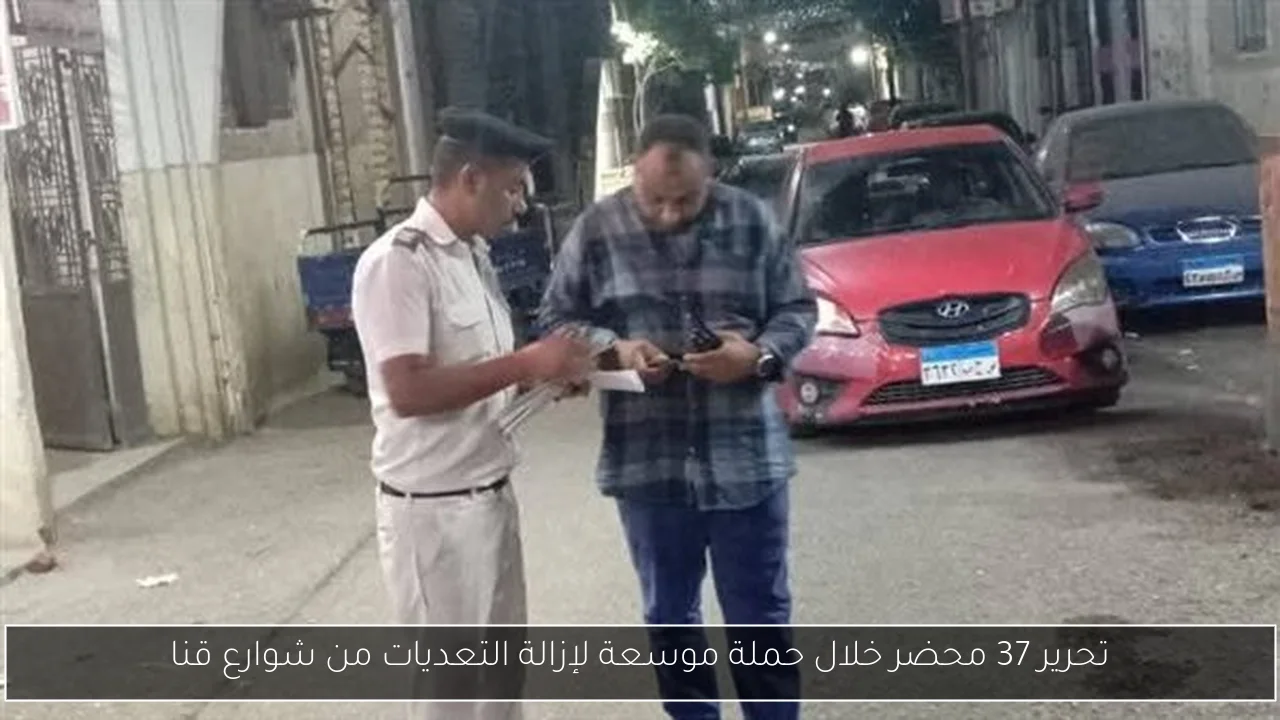 تحرير 37 محضر خلال حملة موسعة لإزالة التعديات من شوارع قنا