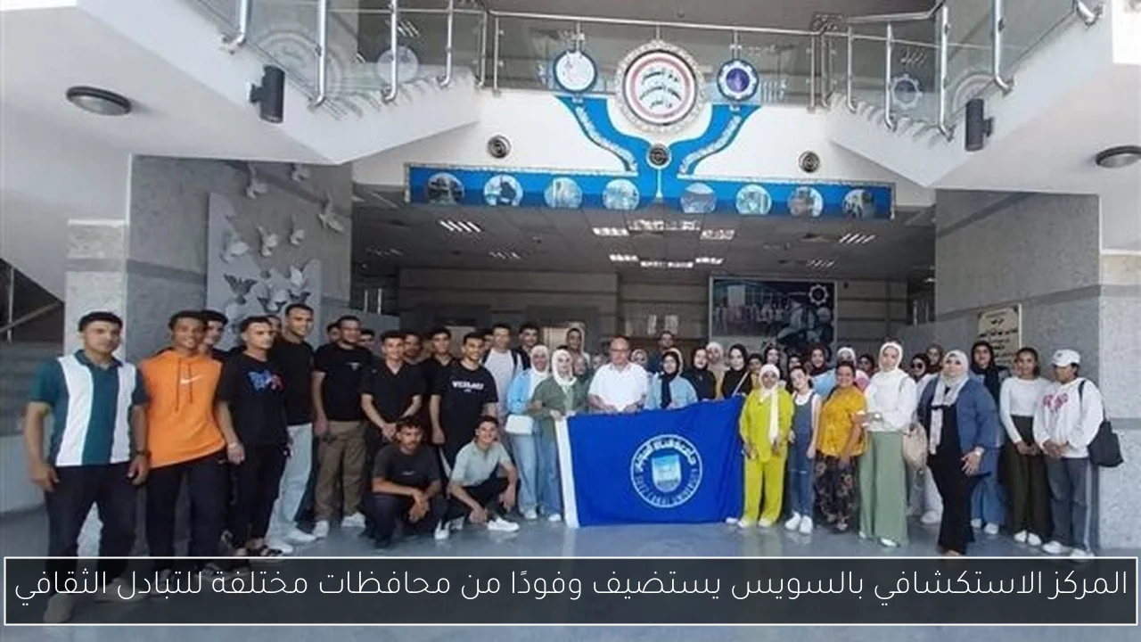 المركز الاستكشافي بالسويس يستضيف وفودًا من محافظات مختلفة للتبادل الثقافي