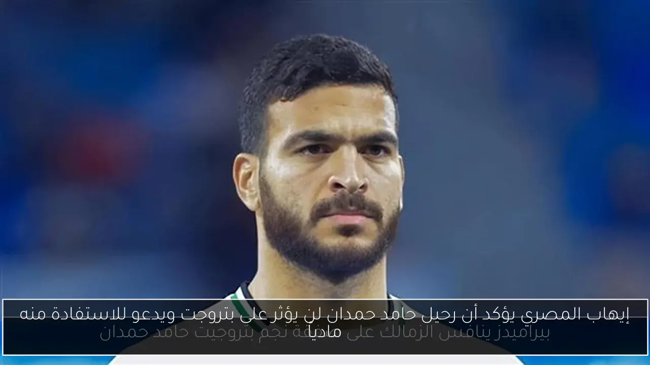 إيهاب المصري يؤكد أن رحيل حامد حمدان لن يؤثر على بتروجت ويدعو للاستفادة منه مادياً