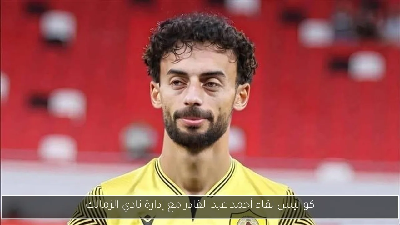 كواليس لقاء أحمد عبد القادر مع إدارة نادي الزمالك