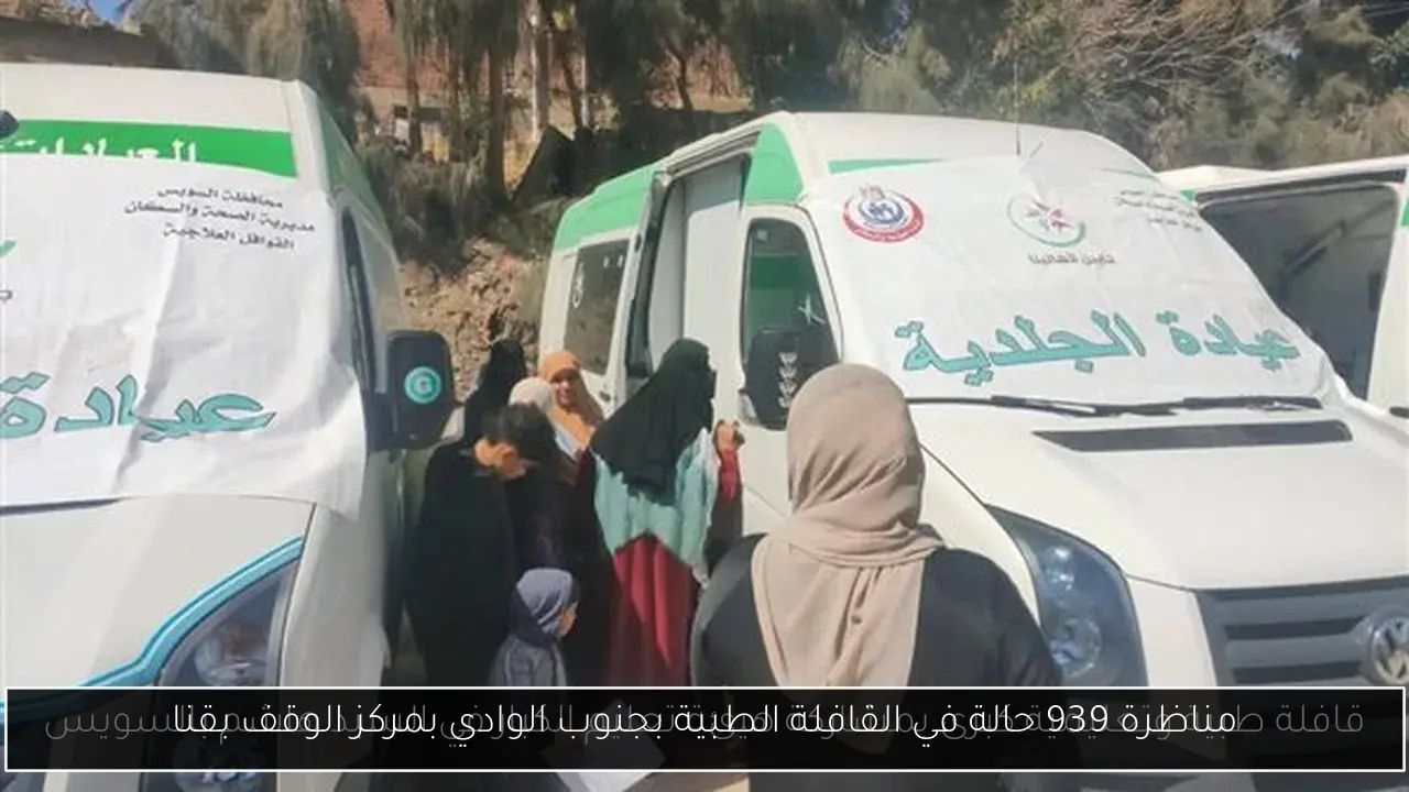 مناظرة 939 حالة في القافلة الطبية بجنوب الوادي بمركز الوقف بقنا