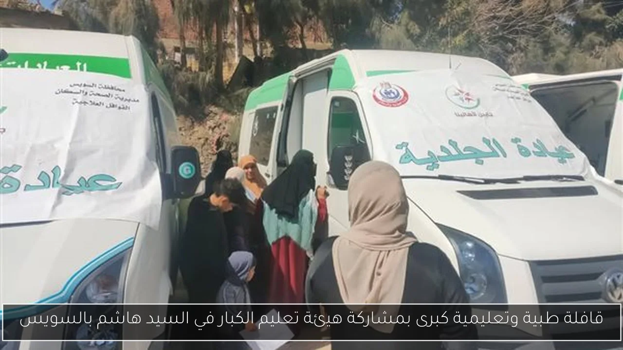 قافلة طبية وتعليمية كبرى بمشاركة هيئة تعليم الكبار في السيد هاشم بالسويس