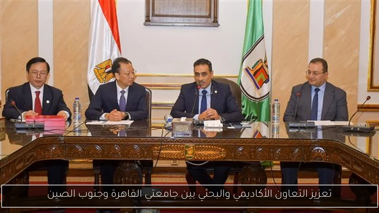 تعزيز التعاون الأكاديمي والبحثي بين جامعتي القاهرة وجنوب الصين