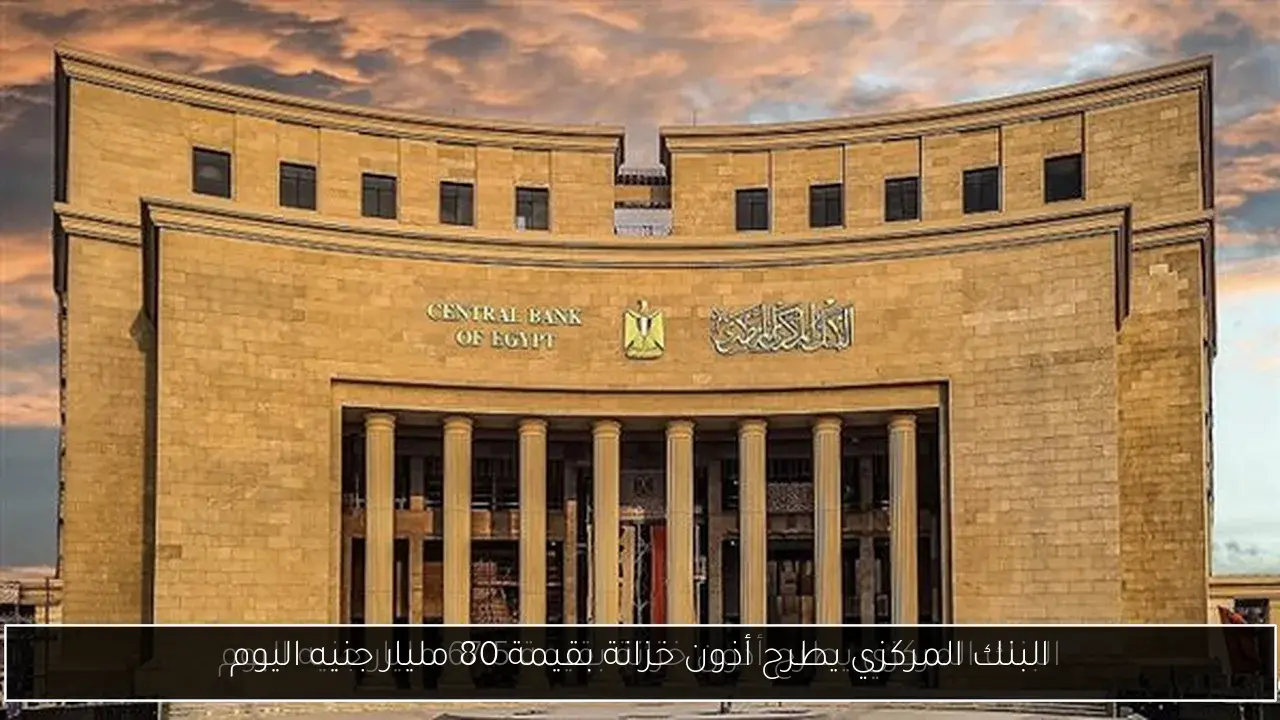 البنك المركزي يطرح أذون خزانة بقيمة 80 مليار جنيه اليوم