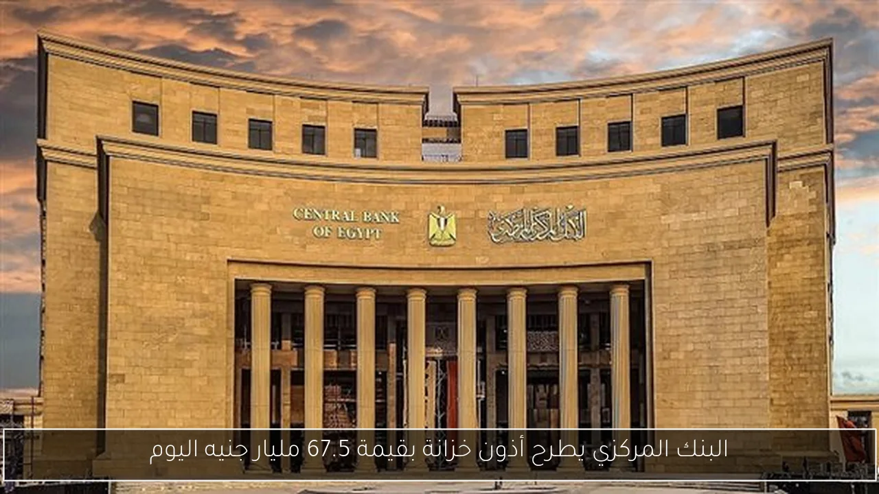 البنك المركزي يطرح أذون خزانة بقيمة 67.5 مليار جنيه اليوم