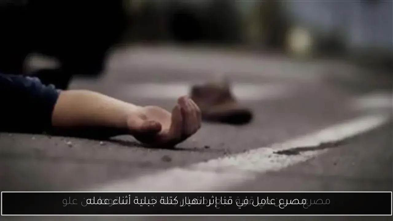 مصرع عامل في قنا إثر انهيار كتلة جبلية أثناء عمله