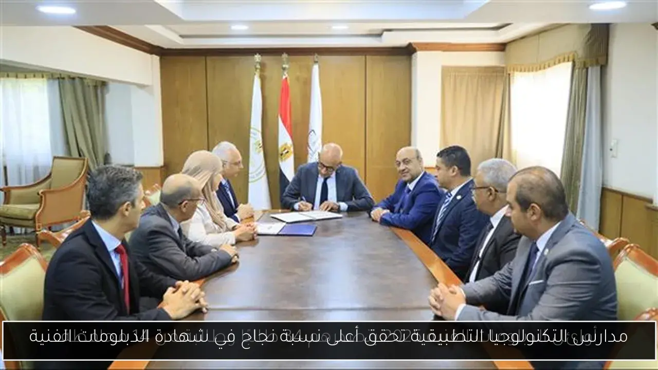 مدارس التكنولوجيا التطبيقية تحقق أعلى نسبة نجاح في شهادة الدبلومات الفنية