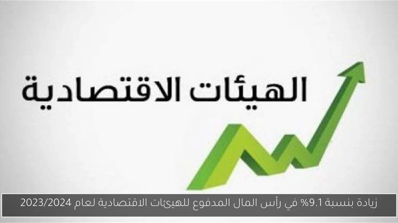 زيادة بنسبة 9.1٪ في رأس المال المدفوع للهيئات الاقتصادية لعام 2023/2024