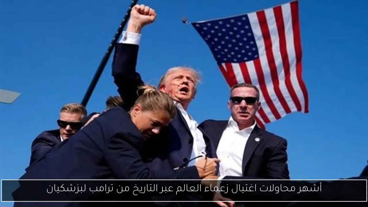 أشهر محاولات اغتيال زعماء العالم عبر التاريخ من ترامب لبزشكيان