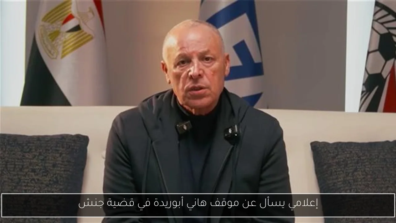 إعلامي يسأل عن موقف هاني أبوريدة في قضية جنش