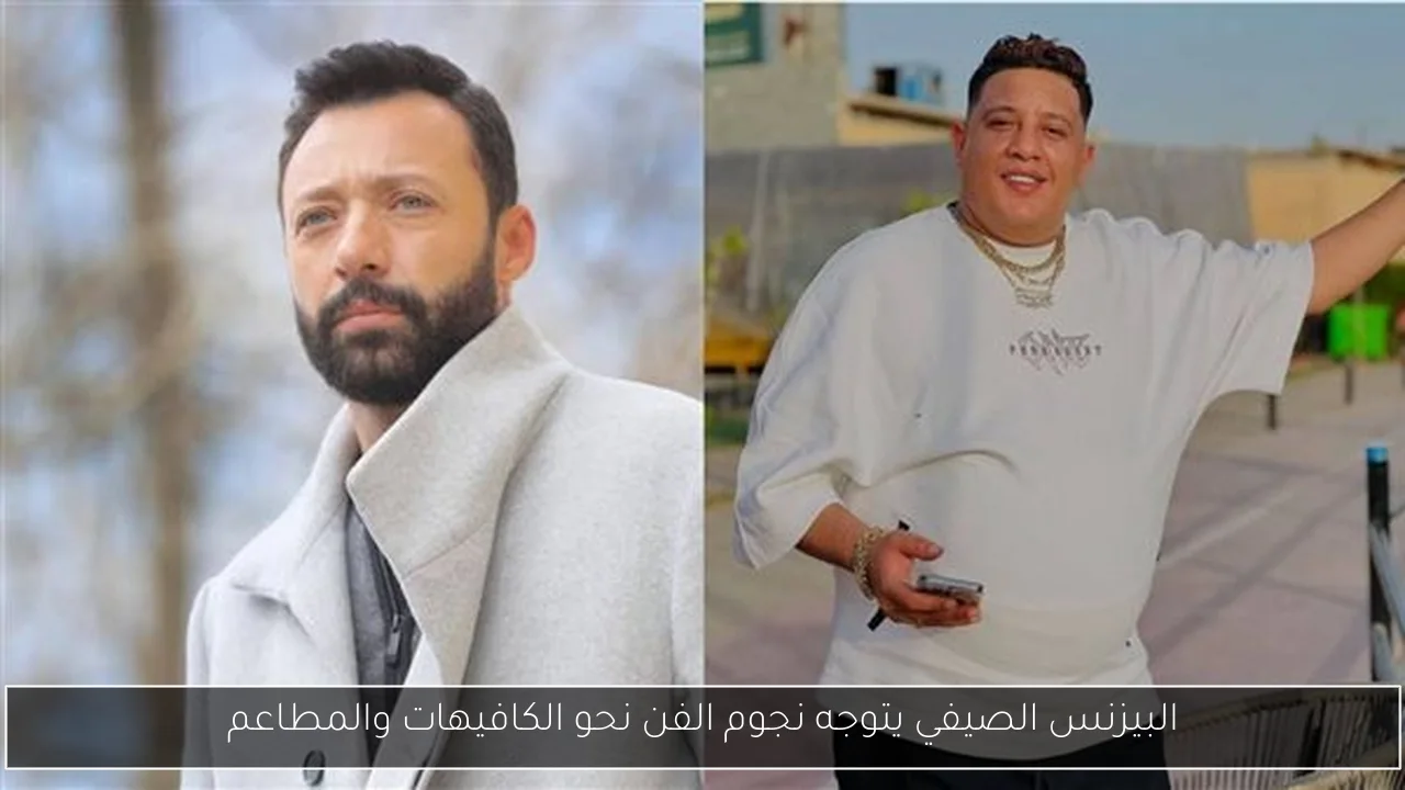البيزنس الصيفي يتوجه نجوم الفن نحو الكافيهات والمطاعم