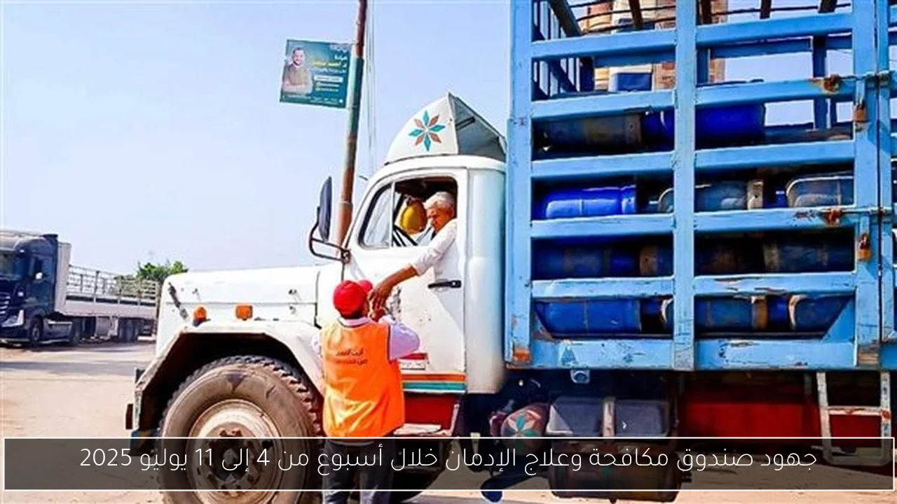 جهود صندوق مكافحة وعلاج الإدمان خلال أسبوع من 4 إلى 11 يوليو 2025