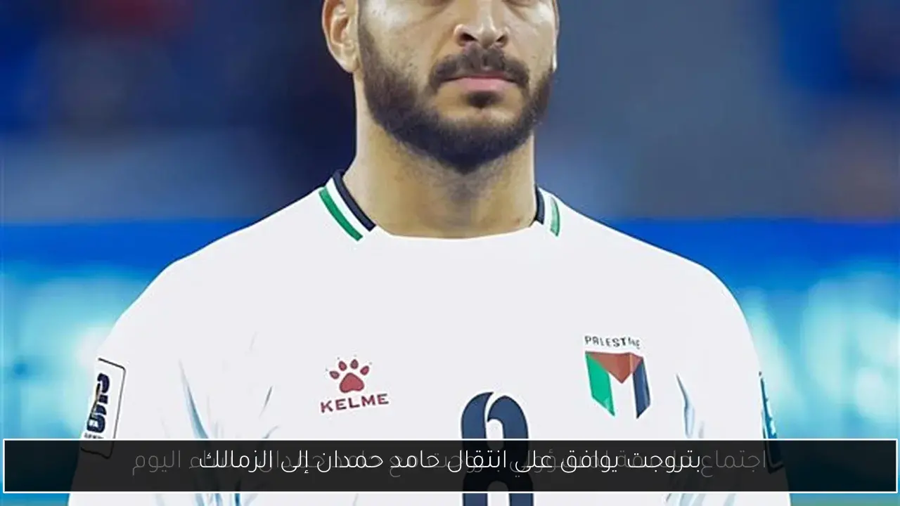 بتروجت يوافق على انتقال حامد حمدان إلى الزمالك