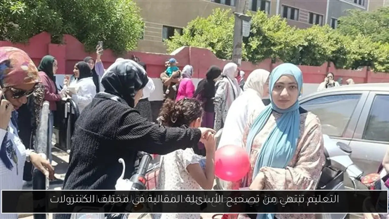 التعليم تنتهي من تصحيح الأسئلة المقالية في مختلف الكنترولات