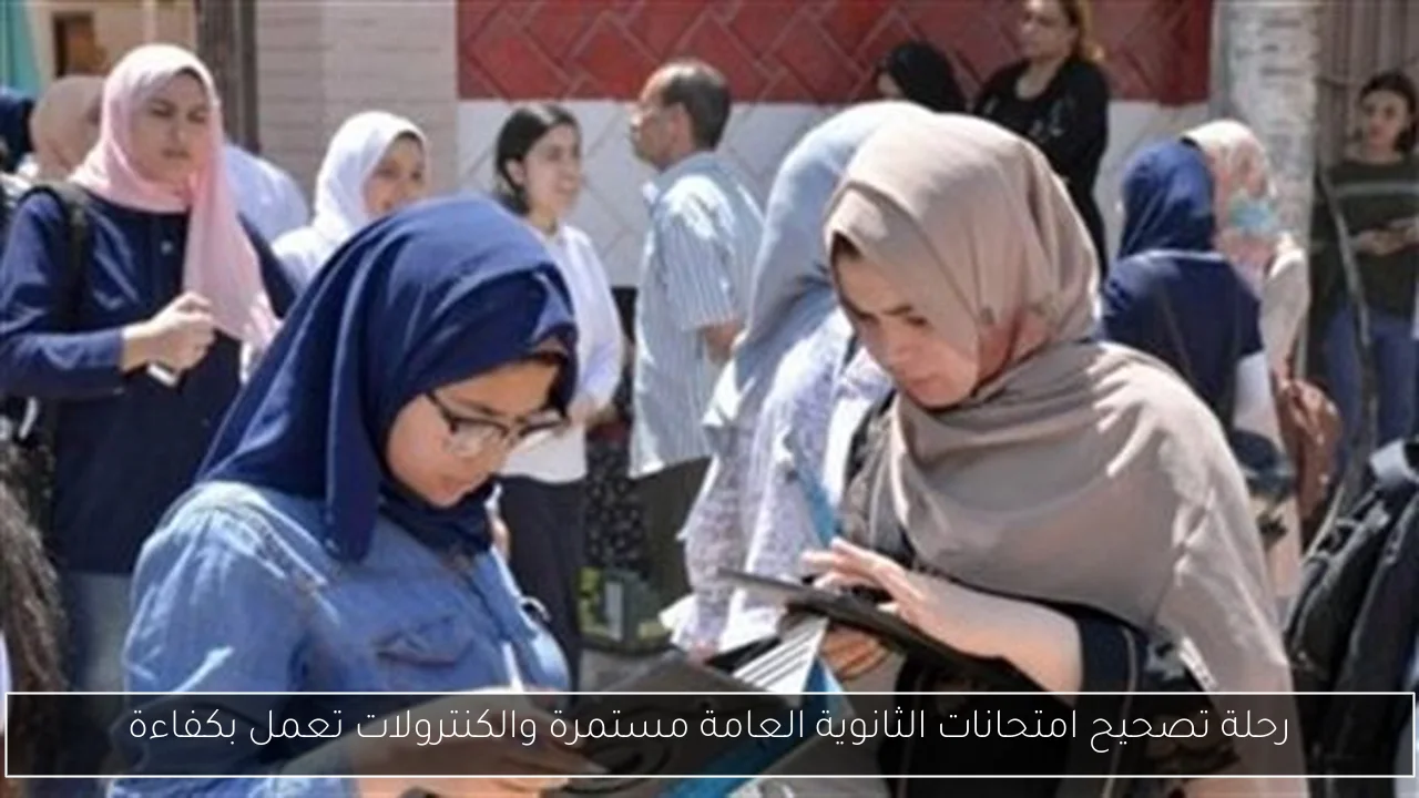 رحلة تصحيح امتحانات الثانوية العامة مستمرة والكنترولات تعمل بكفاءة