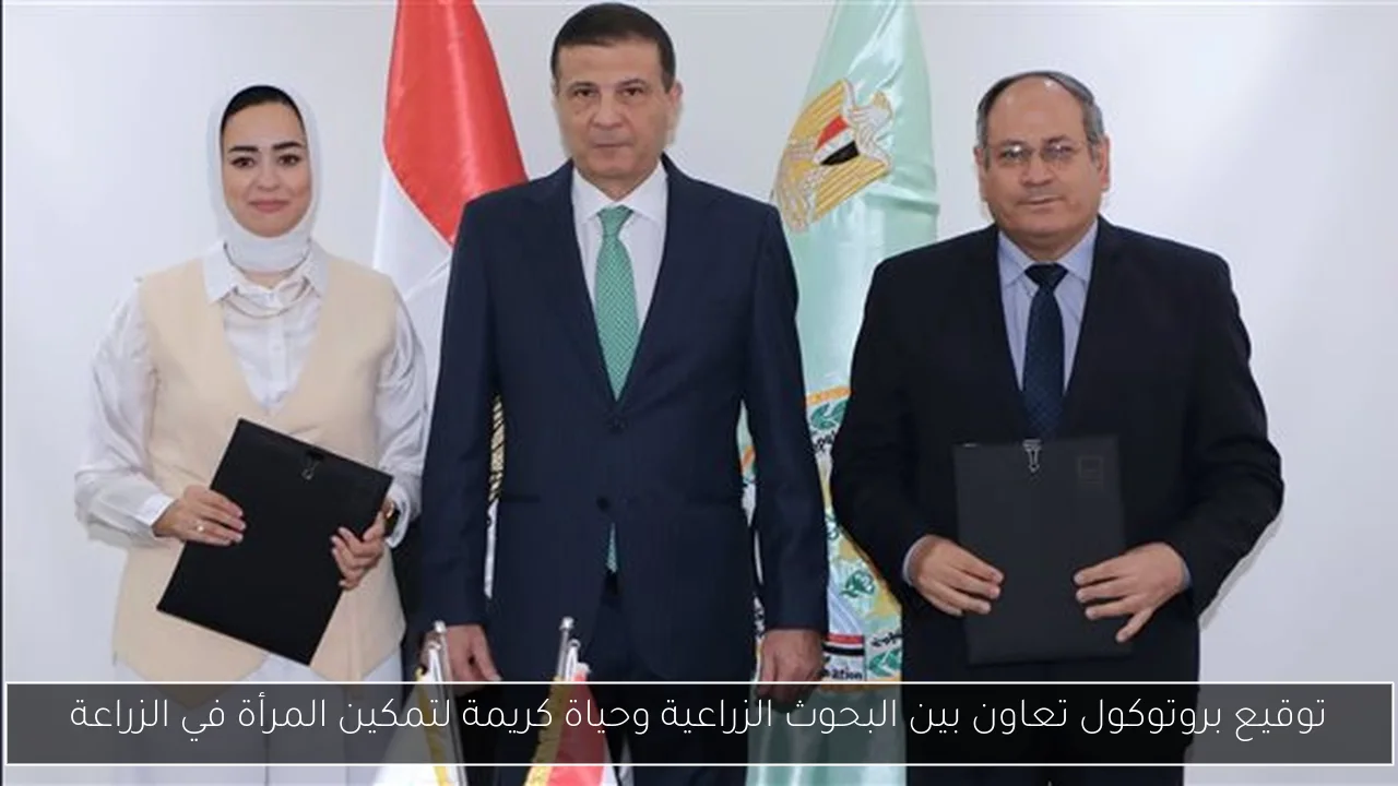 توقيع بروتوكول تعاون بين البحوث الزراعية وحياة كريمة لتمكين المرأة في الزراعة