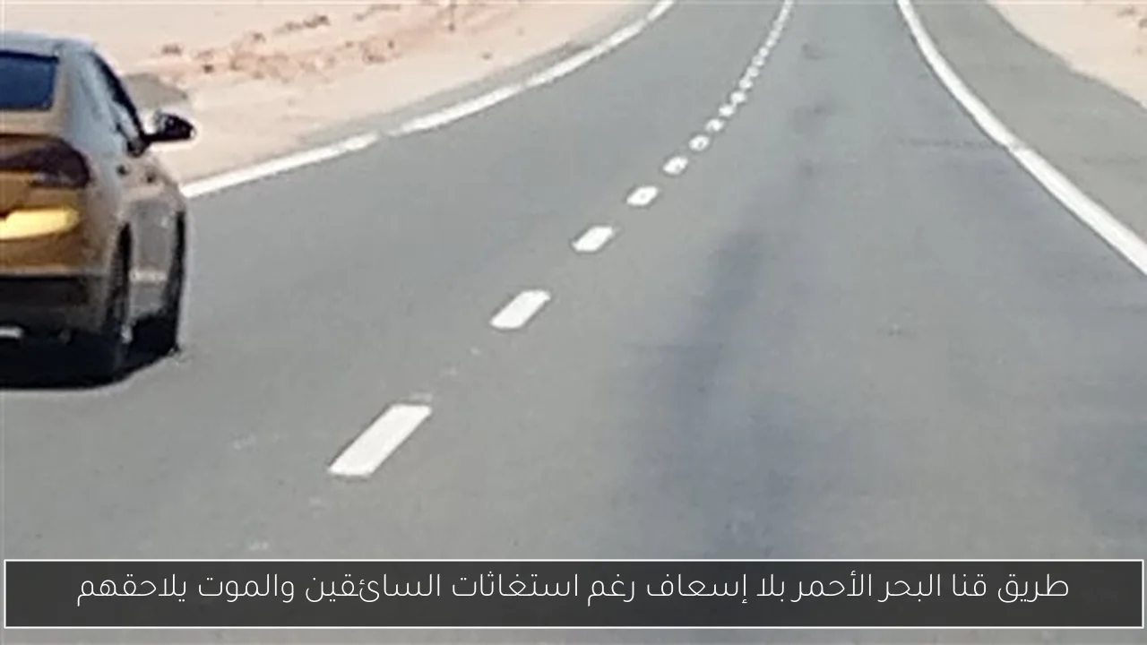 طريق قنا البحر الأحمر بلا إسعاف رغم استغاثات السائقين والموت يلاحقهم