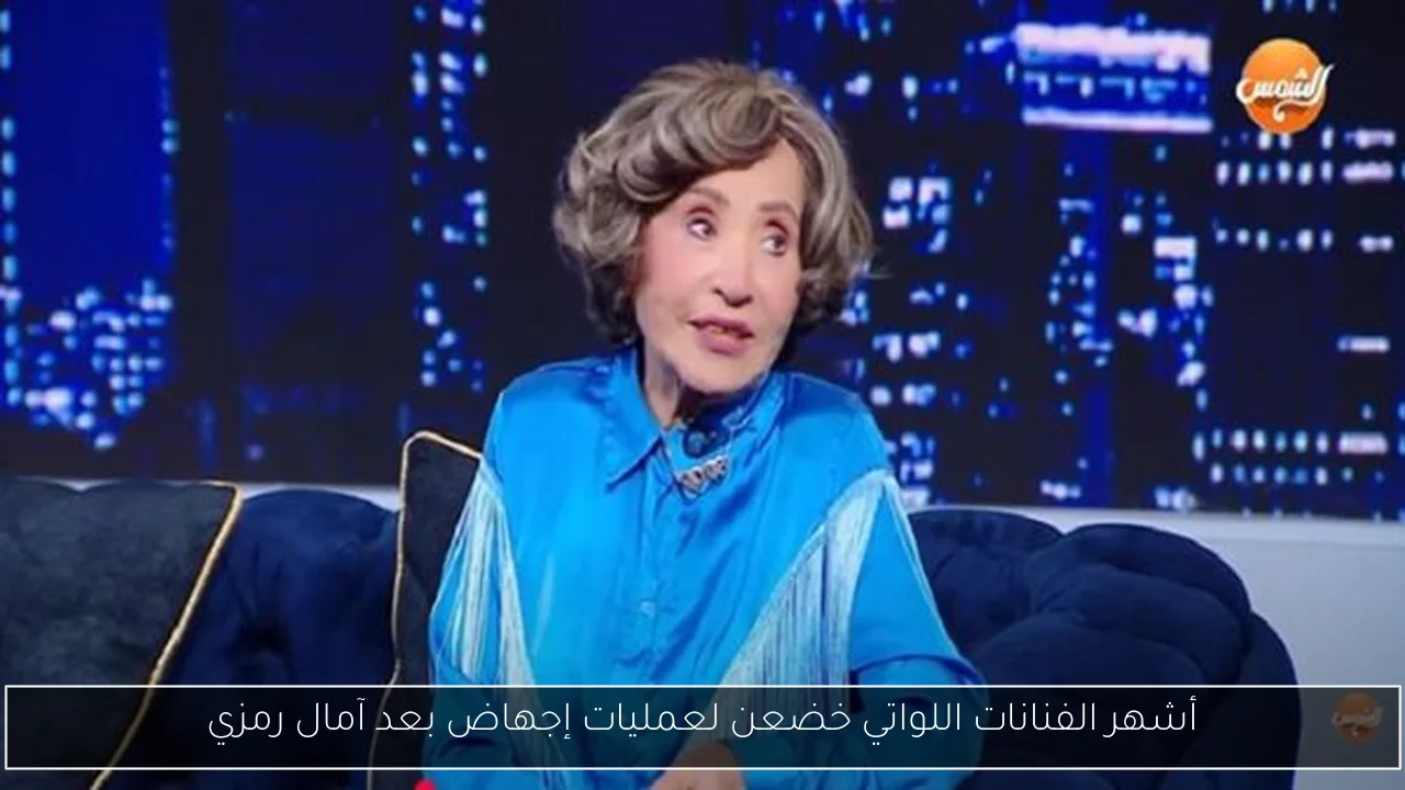 أشهر الفنانات اللواتي خضعن لعمليات إجهاض بعد آمال رمزي