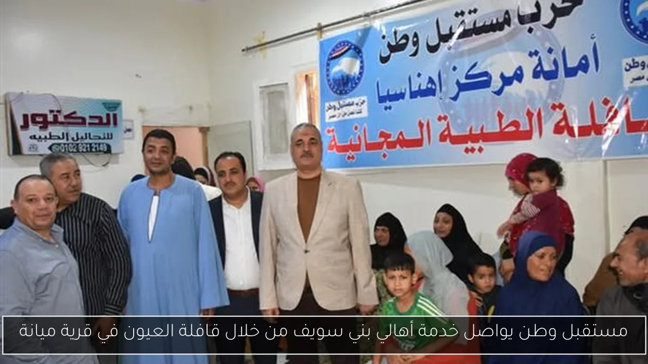 مستقبل وطن يواصل خدمة أهالي بني سويف من خلال قافلة العيون في قرية ميانة