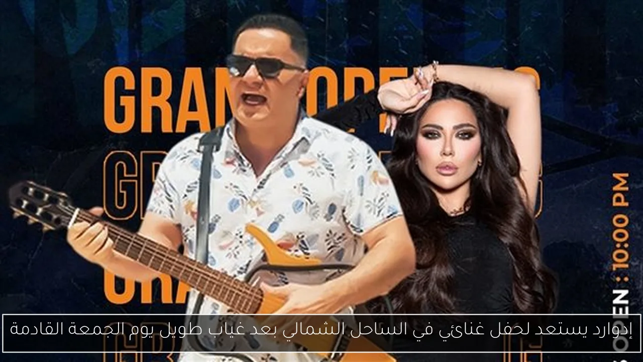 إدوارد يستعد لحفل غنائي في الساحل الشمالي بعد غياب طويل يوم الجمعة القادمة
