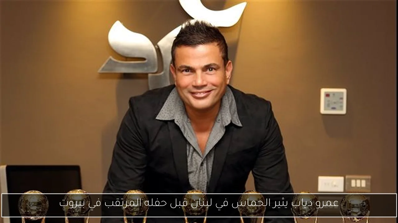 عمرو دياب يثير الحماس في لبنان قبل حفله المرتقب في بيروت