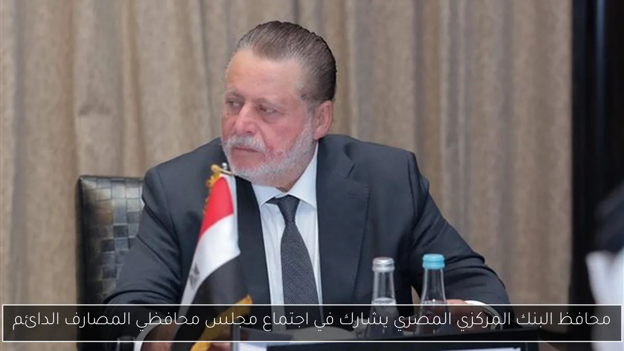 محافظ البنك المركزي المصري يشارك في اجتماع مجلس محافظي المصارف الدائم