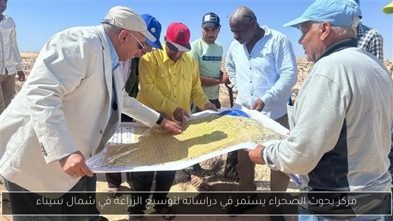 مركز بحوث الصحراء يستمر في دراساته لتوسيع الزراعة في شمال سيناء