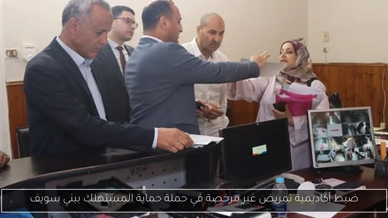 ضبط أكاديمية تمريض غير مرخصة في حملة حماية المستهلك ببني سويف