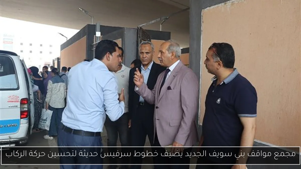 مجمع مواقف بني سويف الجديد يضيف خطوط سرفيس حديثة لتحسين حركة الركاب