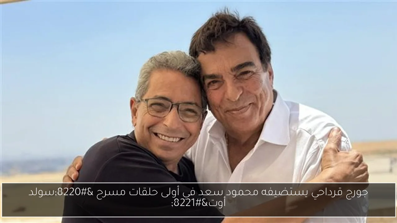 جورج قرداحي يستضيفه محمود سعد في أولى حلقات مسرح “سولد أوت”