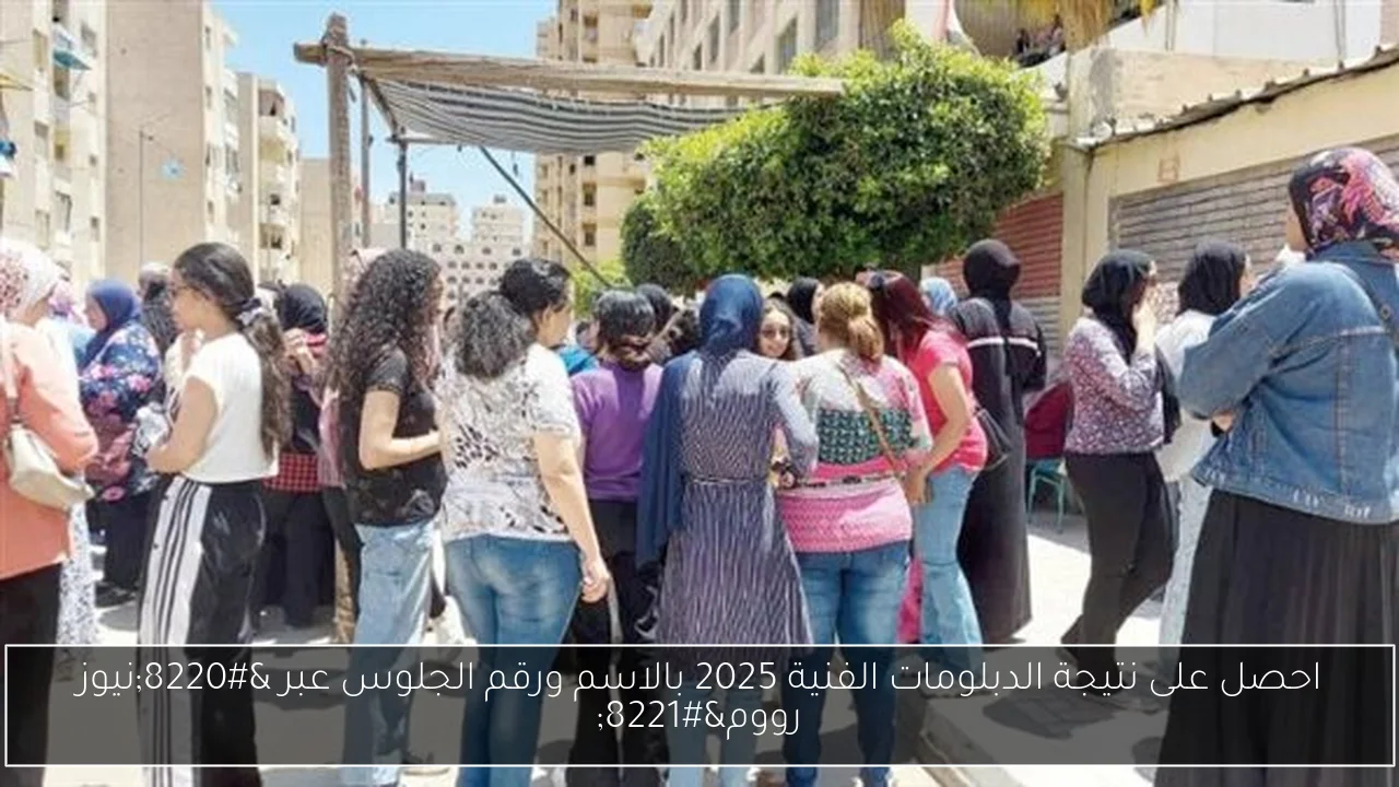 احصل على نتيجة الدبلومات الفنية 2025 بالاسم ورقم الجلوس عبر “نيوز رووم”