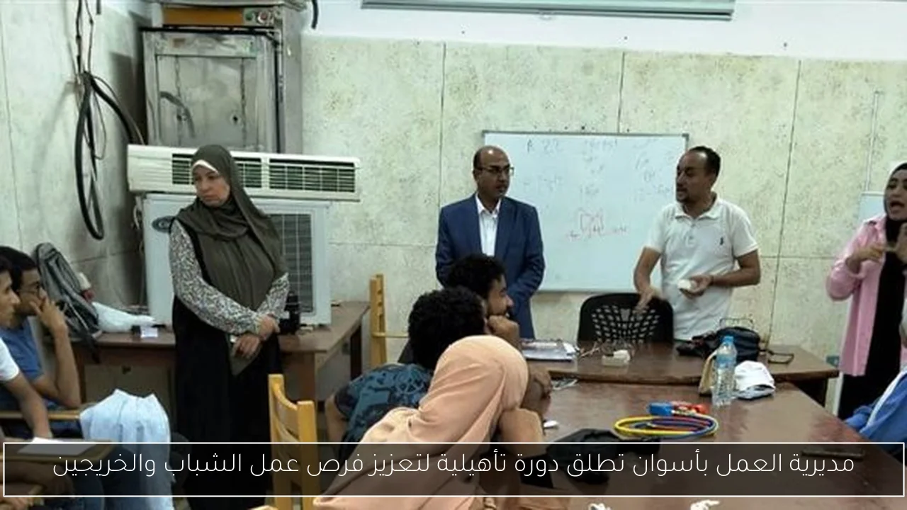 مديرية العمل بأسوان تطلق دورة تأهيلية لتعزيز فرص عمل الشباب والخريجين