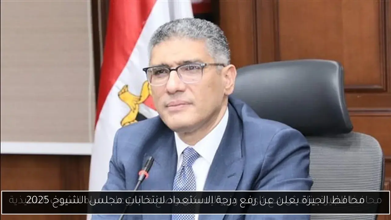 محافظ الجيزة يعلن عن رفع درجة الاستعداد لانتخابات مجلس الشيوخ 2025