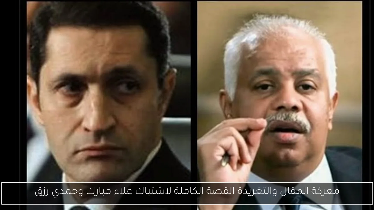 معركة المقال والتغريدة القصة الكاملة لاشتباك علاء مبارك وحمدي رزق