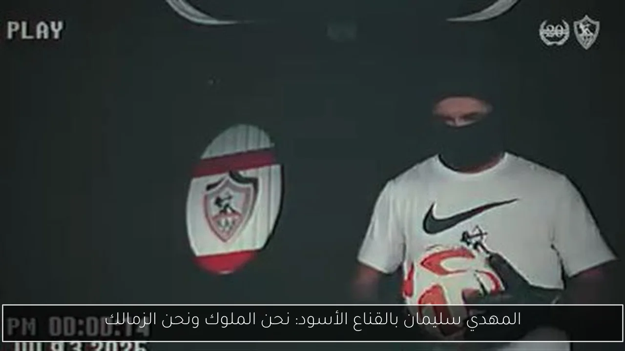 المهدي سليمان بالقناع الأسود: نحن الملوك ونحن الزمالك