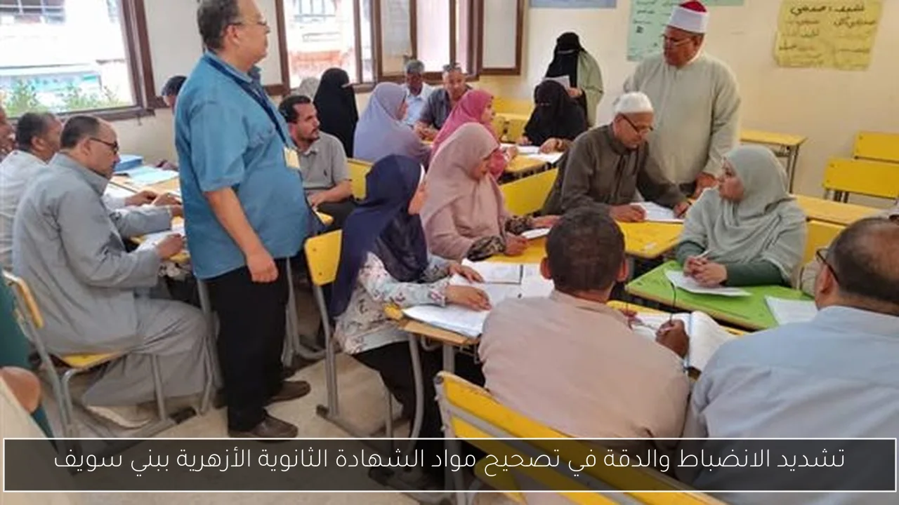تشديد الانضباط والدقة في تصحيح مواد الشهادة الثانوية الأزهرية ببني سويف