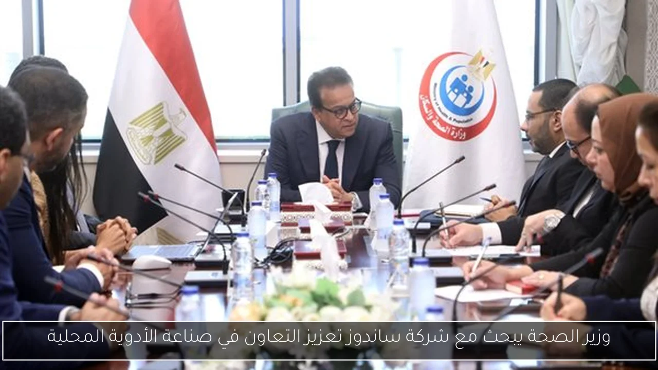 وزير الصحة يبحث مع شركة ساندوز تعزيز التعاون في صناعة الأدوية المحلية