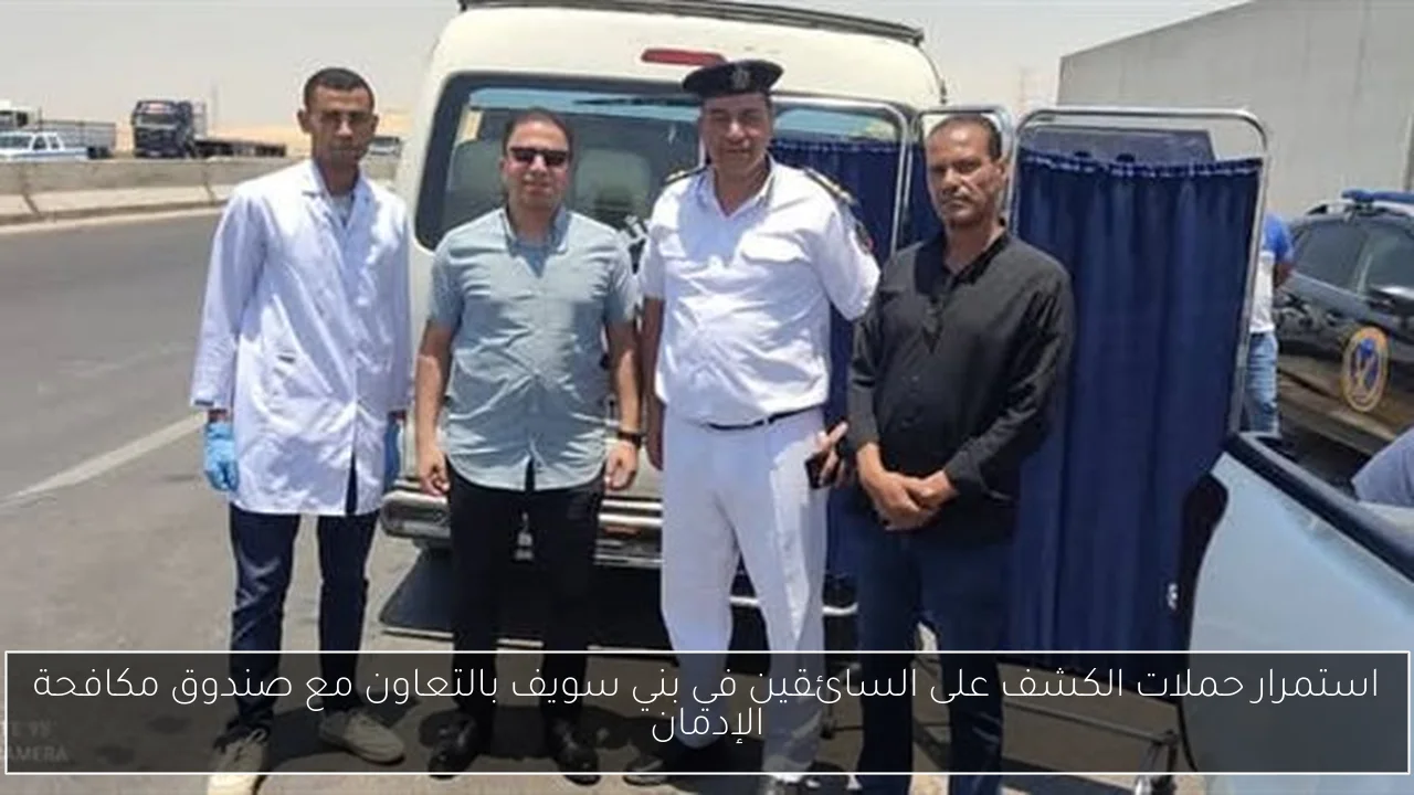 استمرار حملات الكشف على السائقين في بني سويف بالتعاون مع صندوق مكافحة الإدمان